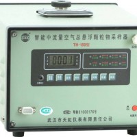 TH-150C智能中流量（TSP)采樣器