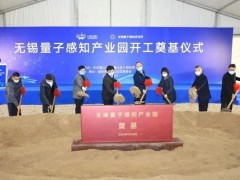 無錫量子感知產(chǎn)業(yè)園區(qū)科學(xué)儀器項(xiàng)目開工 投資高達(dá)21億人民幣