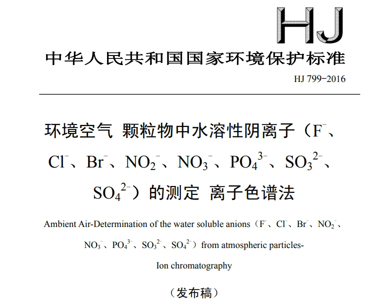 《HJ799-2016環(huán)境空氣顆粒物中水溶性陰離子(F-、Cl-、Br-、NO2-、NO3-、PO43-、SO32-、SO42-)的測定 離子色譜法》