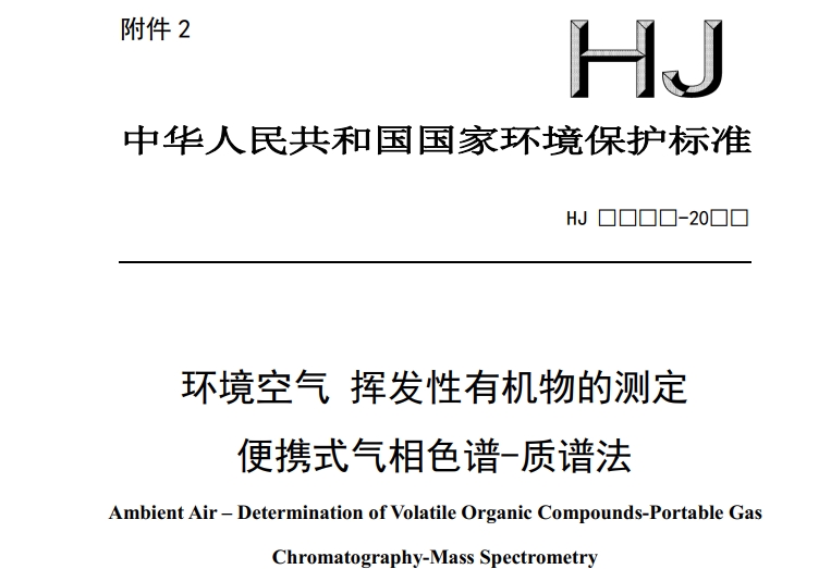 環(huán)境空氣 揮發(fā)性有機(jī)物的測(cè)定 便攜式氣相色譜-質(zhì)譜法