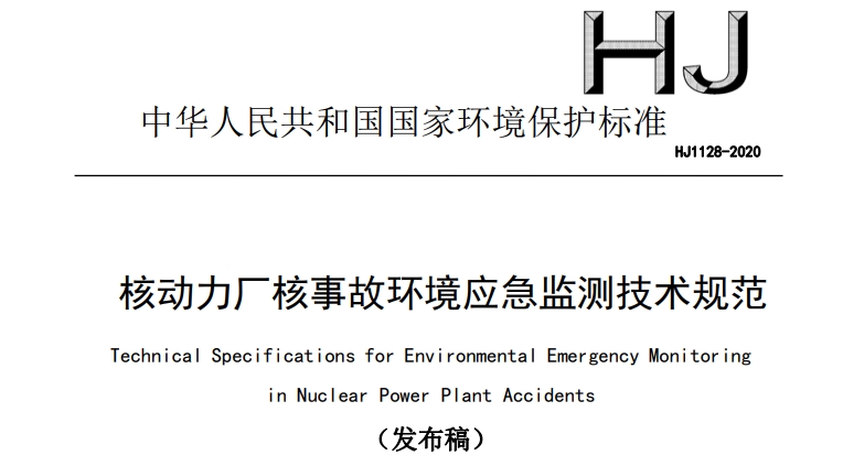 核動力廠核事故環(huán)境應急監(jiān)測技術規(guī)范