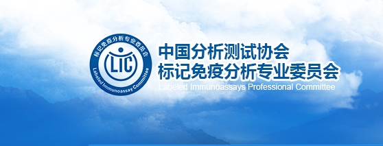 中國分析測試協(xié)會標(biāo)記免疫分析專業(yè)委員會