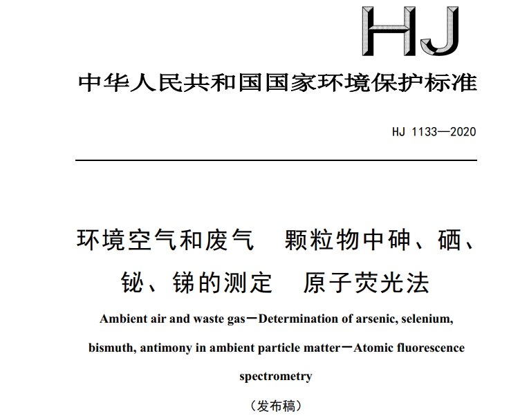 HJ 1133-2020環(huán)境空氣和廢氣 顆粒物中砷、硒、 鉍、銻的測定 原子熒光法