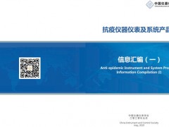中國儀器儀表學(xué)會(huì)發(fā)布《抗疫儀器儀表及系統(tǒng)產(chǎn)品信息匯編(一)》