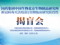 國(guó)藥集團(tuán)新冠滅活疫苗Ⅰ/Ⅱ期臨床試驗(yàn)揭盲會(huì)在京、豫召開(kāi)