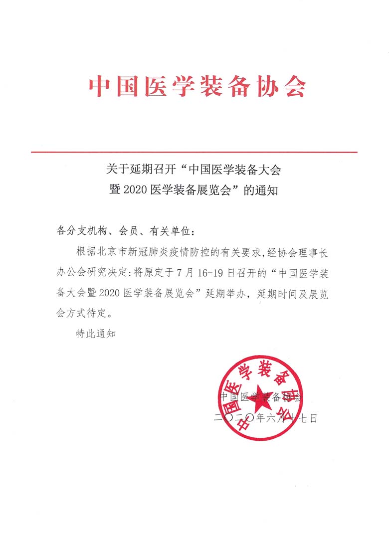 延期召開“中國醫(yī)學裝備大會暨2020醫(yī)學裝備展覽會”的通知