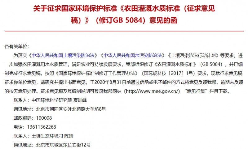 農(nóng)田灌溉水質(zhì)標(biāo)準(zhǔn)(征求意見稿)