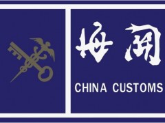液質(zhì)聯(lián)用儀4677萬大單來襲 海關(guān)總署科技司招標(biāo)采購