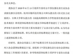 中國儀器儀表行業(yè)協(xié)會(huì)：關(guān)于《臥式拉力試驗(yàn)機(jī)》等兩項(xiàng)團(tuán)體標(biāo)準(zhǔn)立項(xiàng)的公告