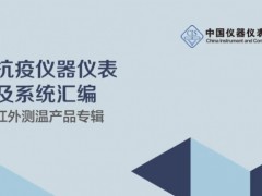 中國儀器儀表學(xué)會發(fā)布：《抗疫儀器儀表及系統(tǒng)匯編紅外測溫產(chǎn)品專輯（中英文版）》