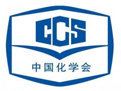 中國化學(xué)會(huì)：啟動(dòng)第二屆菁青化學(xué)獎(jiǎng)推薦與申請(qǐng)工作通知