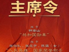 國務(wù)院表彰全國抗擊新冠肺炎疫情先進個人和先進集體（附名單）