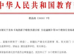 教育部：30個(gè)教育行業(yè)標(biāo)準(zhǔn)（儀器分析方法通則）將于12月1號起施行