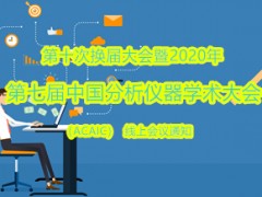 2020年第七屆中國分析儀器學術大會(ACAIC)改為11月11-12日線上舉行