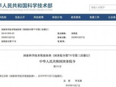 修訂后的《國(guó)家科學(xué)技術(shù)獎(jiǎng)勵(lì)條例》自2020年12月1日起施行