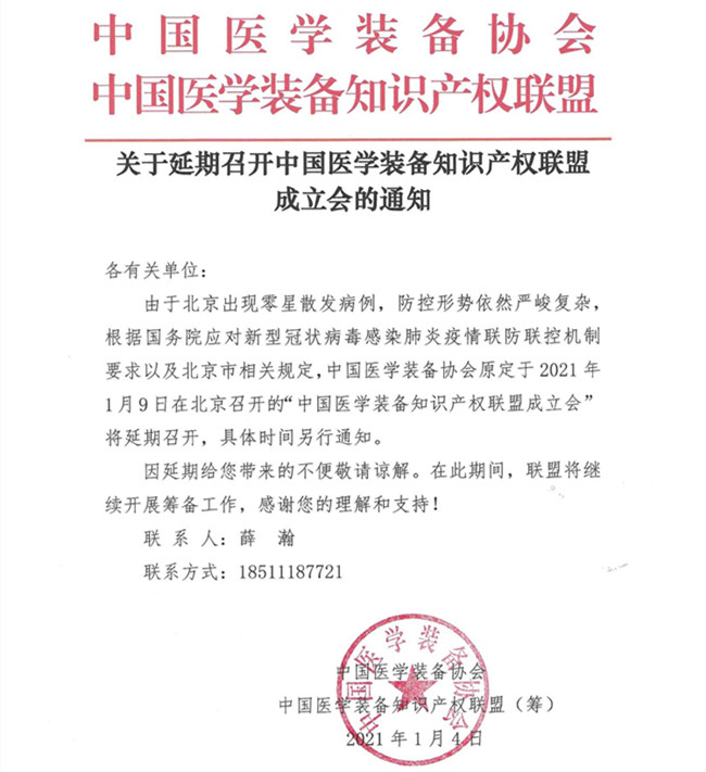 延期召開中國醫(yī)學(xué)裝備知識產(chǎn)權(quán)聯(lián)盟成立會