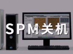 島津儀器：春節(jié)假期，表面分析儀器(SPM、EPMA、XPS)關(guān)開機指南