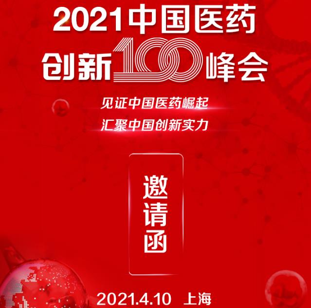 2021中國醫(yī)藥創(chuàng)新100峰會