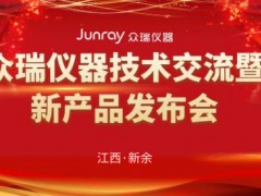 2021年眾瑞儀器技術(shù)交流暨新產(chǎn)品發(fā)布會(huì)在江西成功舉行