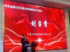天瑞儀器協(xié)辦的“有色金屬化學元素分析檢測技術(shù)交流會”在江蘇順利召開
