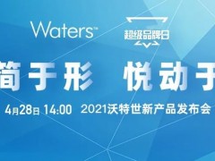 沃特世將于4月28日推出新品 涵蓋液相色譜、質(zhì)譜檢測(cè)器、移液系統(tǒng)等