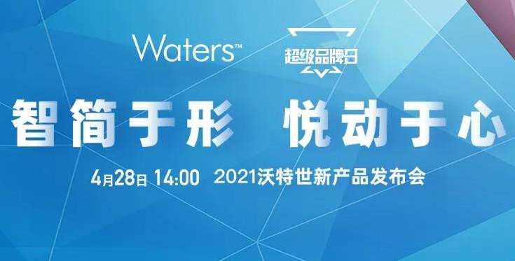 沃特世將于4月28日推出新品 涵蓋液相色譜、質(zhì)譜檢測器、移液系統(tǒng)等