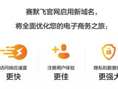 賽默飛中國(guó)新域名Thermofisher.CN正式上線(xiàn) 全方位改善您的電商之旅