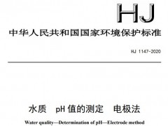 環(huán)保標(biāo)準(zhǔn)HJ 1147-2020《水質(zhì) pH 值的測(cè)定 電極法》已于2021-06-01實(shí)施