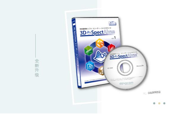 日立科學(xué)儀器多變量分析軟件3D SpectAlyze迭代升級到1.5新版本