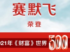 賽默飛世爾名列世界500強(qiáng)至380位，排名增長(zhǎng)幅度穩(wěn)居全世界前十
