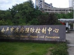 南平疾控中心預(yù)算108萬采購液相色譜-原子熒光光譜儀、流動(dòng)注射分析儀
