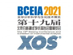 XOS公司將攜XRF-X射線熒光儀器設備產(chǎn)品出席BCEIA 2021
