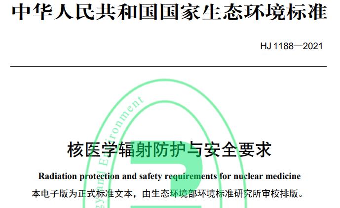HJ 1188—2021核醫(yī)學(xué)輻射防護(hù)與安全要求