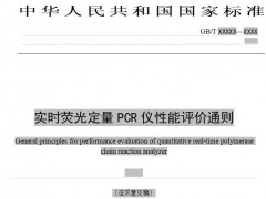 國標(biāo)委：《實時熒光定量PCR儀性能評價通則》(征求意見稿)已發(fā)布