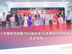 賽默飛攜手E藥經(jīng)理人發(fā)布：中國醫(yī)藥創(chuàng)新100強(qiáng)未來10年展望訪談報(bào)告