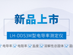 閃耀新品丨連華科技電導率測定儀—LH-DDS3M榮耀上市