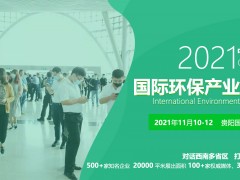展會(huì)預(yù)告丨2021國際水務(wù)大會(huì)，連華科技邀您來貴陽相會(huì)