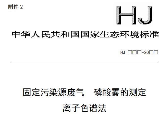 固定污染源廢氣 磷酸霧的測(cè)定 離子色譜法(征求意見(jiàn)稿)