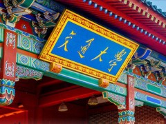 預(yù)算350萬(wàn)元 上海交通大學(xué)招標(biāo)采購(gòu)單晶X射線衍射儀