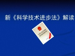 新修訂的《中華人民共和國科學(xué)技術(shù)進步法》于2022年1月1日起施行