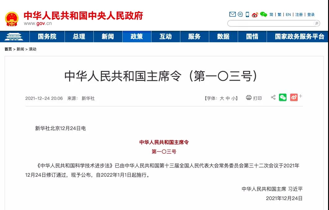 新版《中華人民共和國科學(xué)技術(shù)進步法》