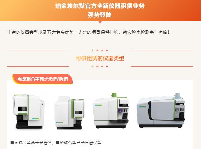 珀金埃爾默推出全新儀器租賃業(yè)務：色譜/質譜/光譜均出租