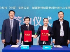安捷倫與新特檢測戰(zhàn)略合作，聯(lián)合運營管理光伏發(fā)電檢測儀器