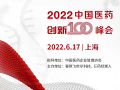賽默飛世爾科技、E藥經(jīng)理人主辦的2022中國醫(yī)藥創(chuàng)新100峰會(huì)延期至6月17日召開