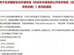 生態(tài)環(huán)境部發(fā)布：機(jī)動車環(huán)保信息公開技術(shù)規(guī)范(征求意見稿)