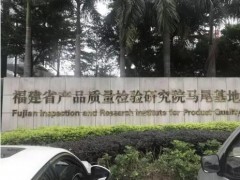 福建省產(chǎn)品質(zhì)量檢驗(yàn)研究院預(yù)算321萬元 采購氣質(zhì)聯(lián)用儀、微波消解儀