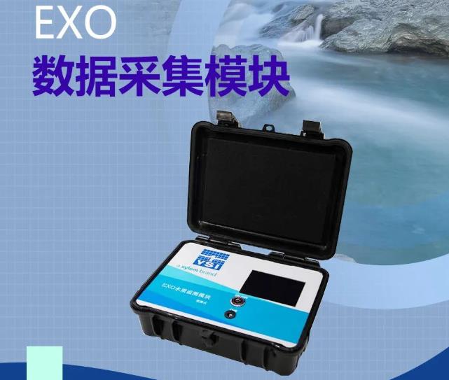 賽萊默分析儀器EXO數(shù)據(jù)采集模塊系統(tǒng)特點與優(yōu)勢