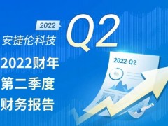 安捷倫2022第二季度財(cái)務(wù)報(bào)告公布：業(yè)績穩(wěn)健，全年預(yù)期再次提升