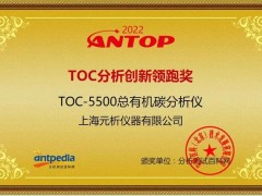 上海元析儀器“TOC-5500總有機(jī)碳分析儀”喜獲二零二二年ANTOP獎