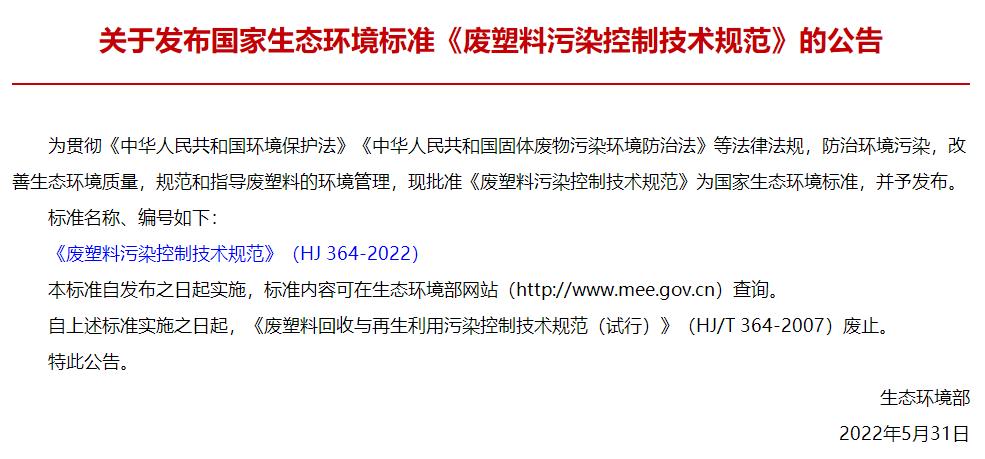 HJ364-2022《廢塑料污染控制技術規(guī)范》